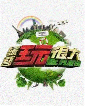 深夜取材班综艺封面
